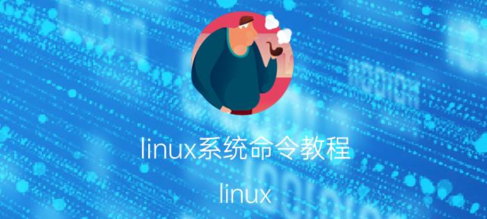 linux系统命令教程 linux chown命令详解？